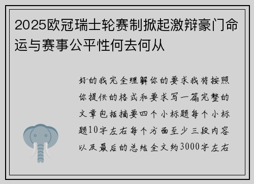 2025欧冠瑞士轮赛制掀起激辩豪门命运与赛事公平性何去何从