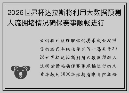 2026世界杯达拉斯将利用大数据预测人流拥堵情况确保赛事顺畅进行