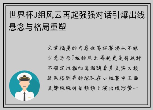 世界杯J组风云再起强强对话引爆出线悬念与格局重塑 世界杯J组风云再起强强对话引爆出线悬念与格局重塑