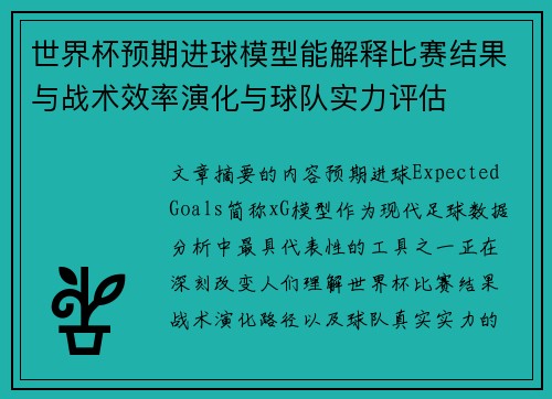 世界杯预期进球模型能解释比赛结果与战术效率演化与球队实力评估 世界杯预期进球模型能解释比赛结果与战术效率演化与球队实力评估