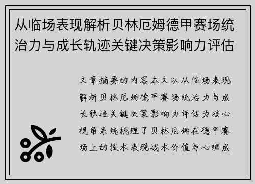 从临场表现解析贝林厄姆德甲赛场统治力与成长轨迹关键决策影响力评估 从临场表现解析贝林厄姆德甲赛场统治力与成长轨迹关键决策影响力评估