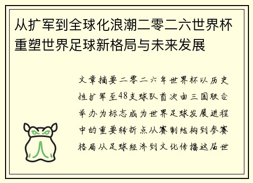 从扩军到全球化浪潮二零二六世界杯重塑世界足球新格局与未来发展