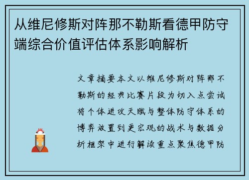 从维尼修斯对阵那不勒斯看德甲防守端综合价值评估体系影响解析