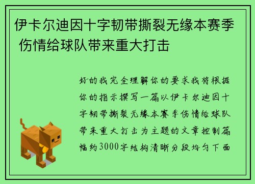 伊卡尔迪因十字韧带撕裂无缘本赛季 伤情给球队带来重大打击