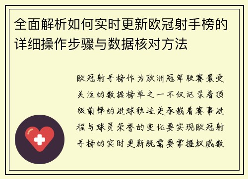 全面解析如何实时更新欧冠射手榜的详细操作步骤与数据核对方法